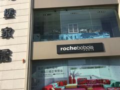 -罗奇堡家具(淮海西路店)