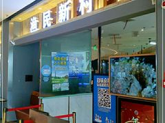 门面-悦海·家宴·冰花皮皮虾大锅贴(宝龙店)