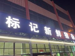 -标记美食新鲜猪杂(兴南大道店)