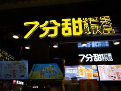 门面-7分甜(万象城店)