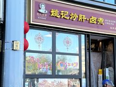 -姚记炒肝店(簋街店)