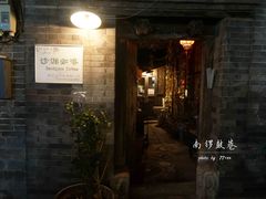 -南锣鼓巷
