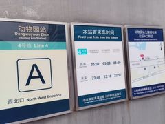 -动物园(地铁站)