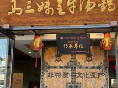 -马三妹跷脚牛肉(苏稽总店)