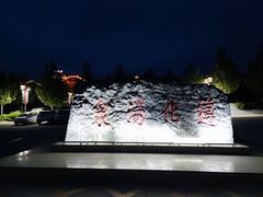 -遵化汤泉宫度假村温泉