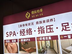 -鼎族怡华·指压·油压·经络(西单昌盛大厦店)