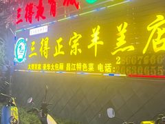 -三得正宗乌烈乳羊(环城东二路店)