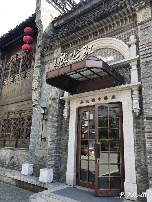 民国红公馆夫子庙店图片