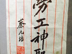 -上海蔡元培故居陈列馆