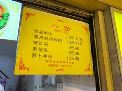 -八珍·广式煎饺·广州老字号(北京路总店)