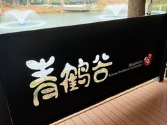 -青鹤谷(苏州店)