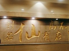 -裕龙御骊酒店·大上海餐厅