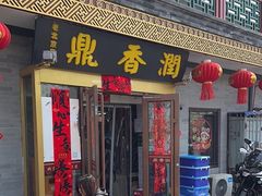 -鼎香润(德胜门内店)