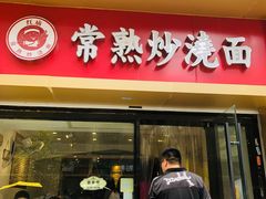 门面-晓午阳常熟炒浇面(红庙店)