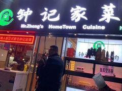 门面-钟记家菜(红专南路店)