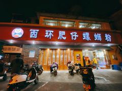 门面-西环肥仔螺蛳粉(总店)