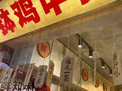 -乐山鲜知味钵钵鸡(奎星楼店)