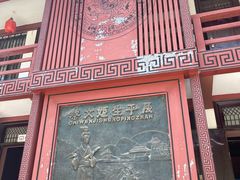 -蔡文姬纪念馆
