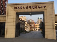 -锡师附小学(学前街校区)