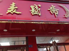 -麦盛斋糕点(北大街店)