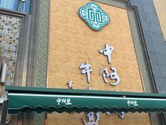 -中阿兰牛肉面(悦海新天地店)