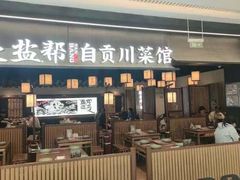 -大盐帮川菜馆(长楹天街店)