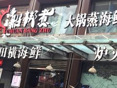 -船梆煮•蒸汽海鲜·炉火烤肉(五四广场店)
