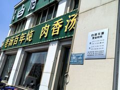 -白府牛罩(总店)
