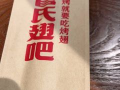 -管氏翅吧(马家堡店)