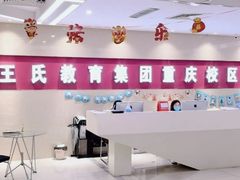 -CGWANG王氏教育(重庆校区)