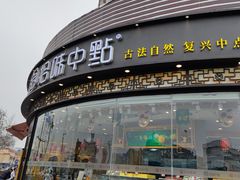 门面-拾味中点(泺文路店)