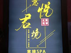 -跨越足界Spa足道(潍坊店)