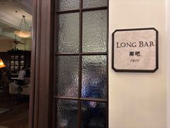 -LONG BAR 廊吧(外滩华尔道夫酒店)