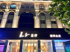 -良子足疗按摩