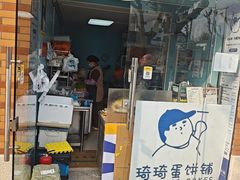 -琦琦蛋饼铺(上南店)