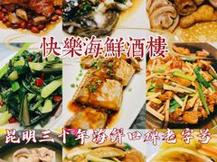 -快乐海鲜酒楼(滇池路店)