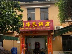 门面-光明刘冰乳鸽店(光明法政北路店)