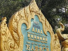 -西双版纳傣族园