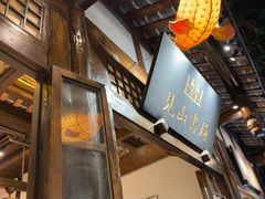 -见山书院