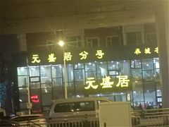 -元盛居(亚泰大街店)