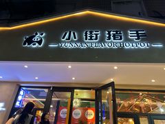 -小街猪手(团结湖店)