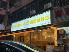 -南街清补凉(黄贝岭店)