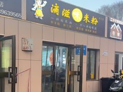 -滴滋味·新疆炒米粉·炒三凉(乌市总店)