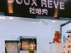 -杜哈夫DOUX RÊVE·生日蛋糕(日月光店)