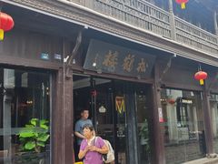-松鹤楼(山塘街店)