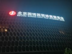 -北京园博大酒店