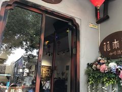 门面-花木兰·咖啡·茶铺