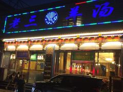 -老三羊汤【北兴隆街店】
