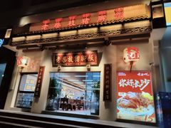 -老柴枝猪脚饭(窑岭店)