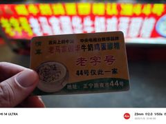 -清真老马家国华牛奶鸡蛋醪糟(正宁路店)